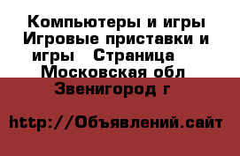 Компьютеры и игры Игровые приставки и игры - Страница 4 . Московская обл.,Звенигород г.